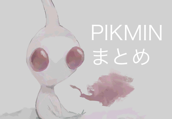 ピクミンまとめ