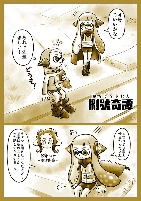 捌號奇譚