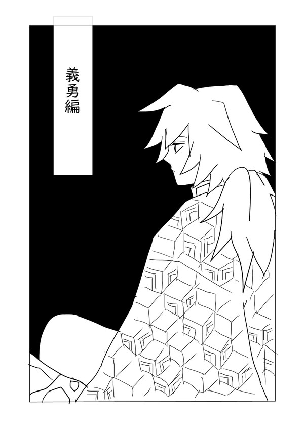 ひとよのしあわせ（義勇編）