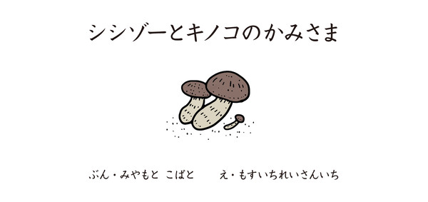 イノシチ 短冊絵本シリーズ 002  シシゾーとキノコのかみさま