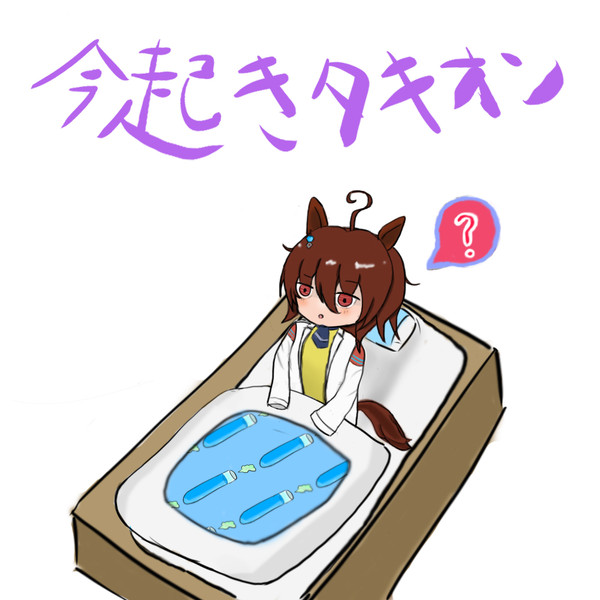 今 起 き タ キ オ ン