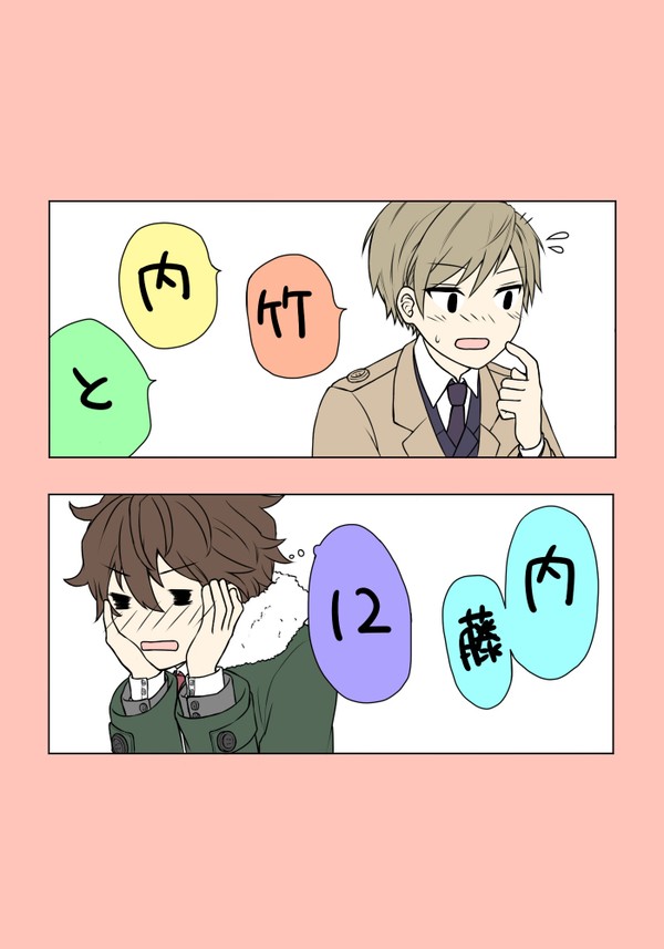 竹内と内藤12