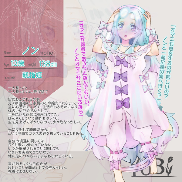 【YUBI】ノン【親指姫】