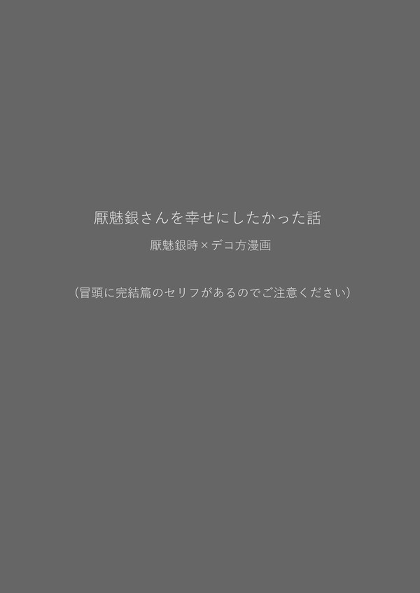厭魅銀さんを幸せにしたかった話