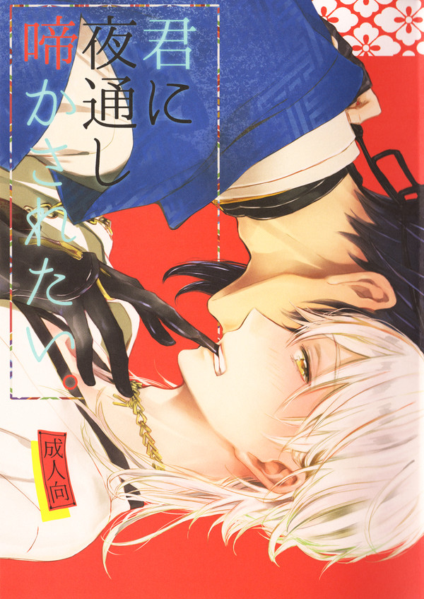 【web再録】君に夜通し啼かされたい