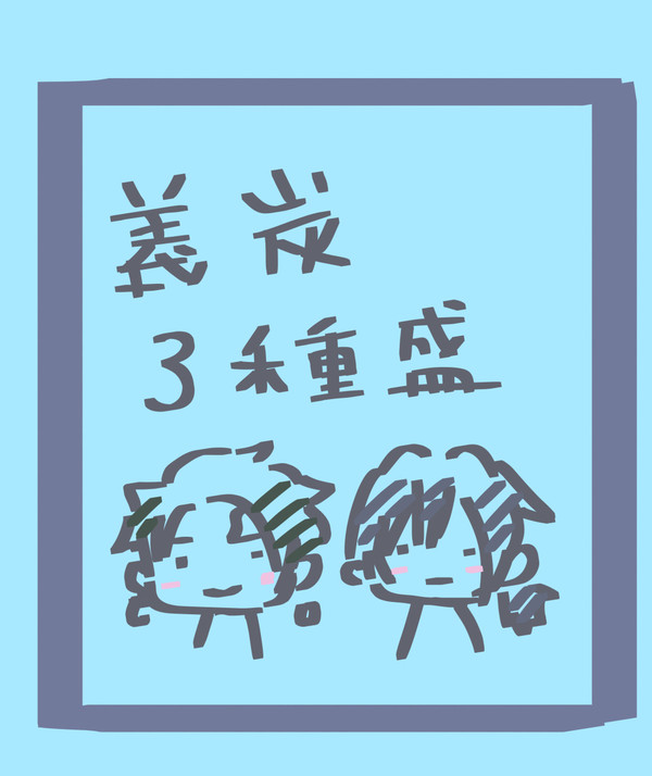 義炭3種盛り
