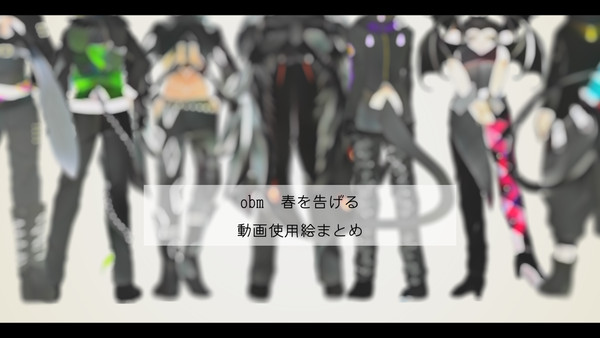 【obm】動画絵まとめ_3