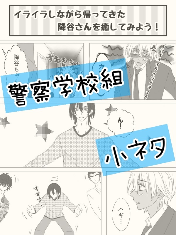 降谷さんを癒そう!