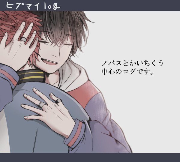 【腐】ひぷログ