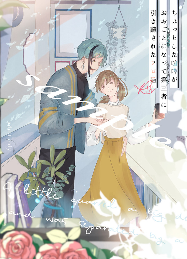 【5/9 超BtoM】喧嘩フロ監♀ 新刊サンプル