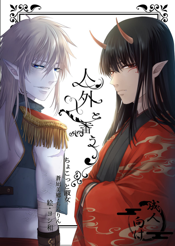 オリジナルBL小説『人外と番う』サンプル