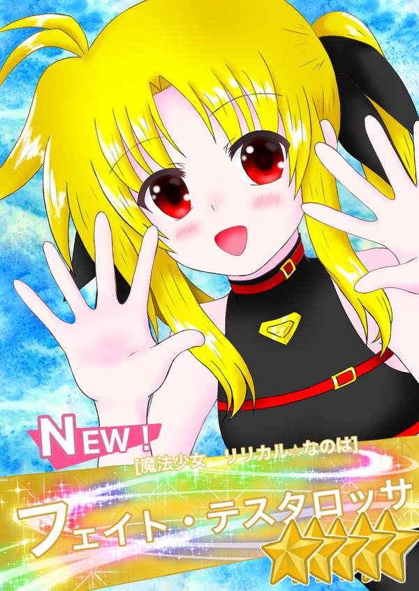 うまぴょいフェイトちゃん