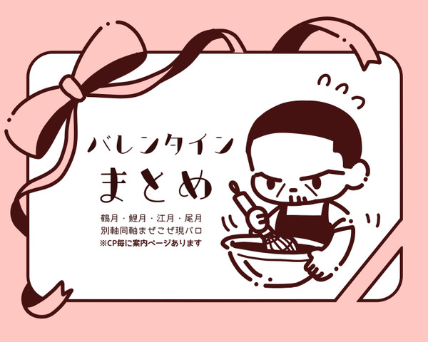 バレンタインまとめ【右月・現パロ】