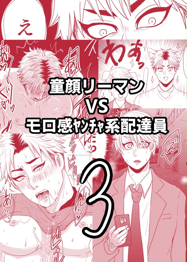 【創作BL】童顔リーマン×ガチムチ配達員3