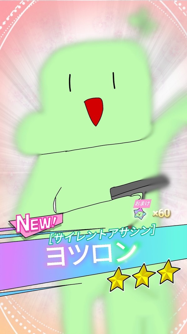 星3 SSR ヨツロン