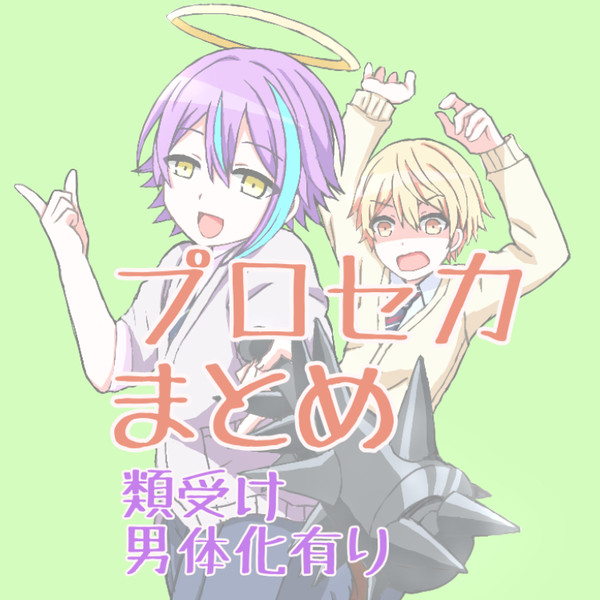 プロセカまとめ