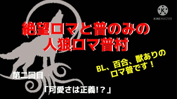 絶望ロマと普のみの人狼ロマ普村 2回戦