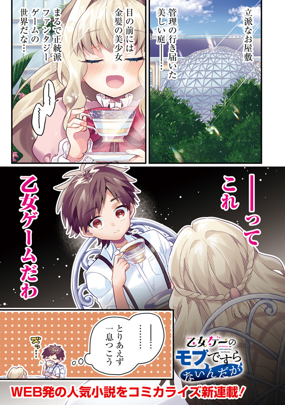 乙女ゲーのモブですらないんだが【1話公開】