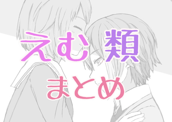 えむ類まとめ