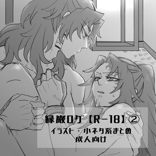 KMT縁巌まとめ【R-18】②