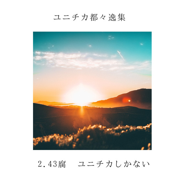 ユニチカ都々逸集