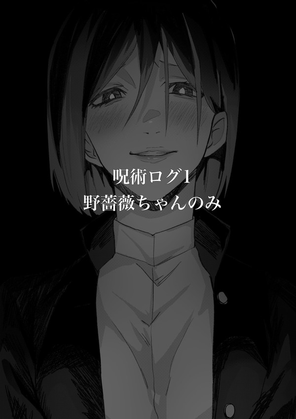 呪術ログ1