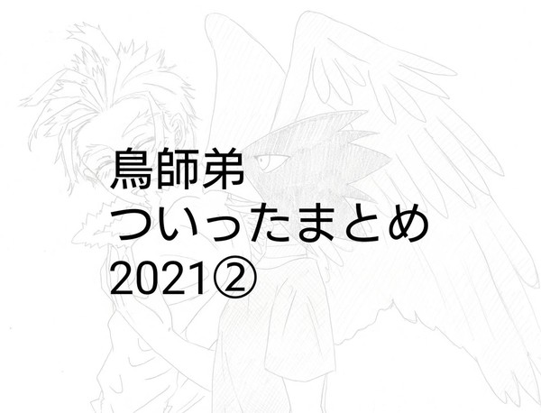 鳥師弟ついったまとめ 2021②