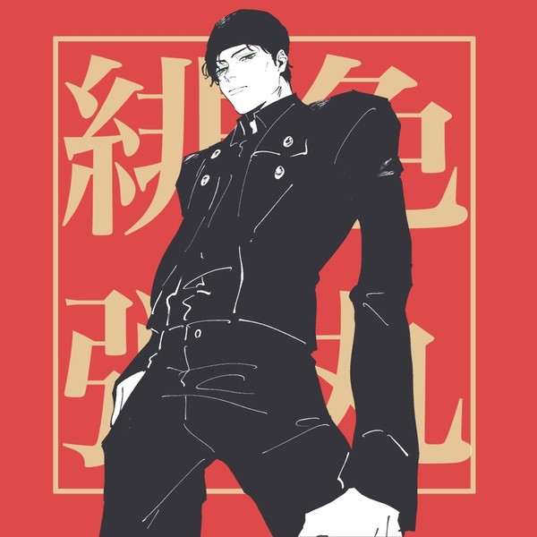 緋弾済み - 1/3
