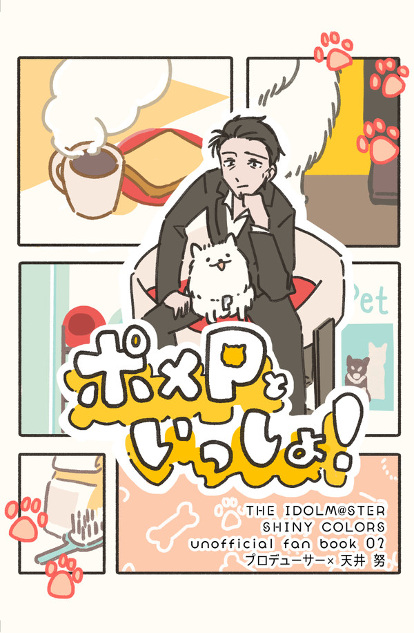 【5/4全マスサンプル】ポメＰといっしょ！