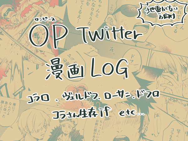 OPTwitter漫画LOG