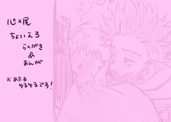 心尾ちょいえろ落書きとまんが