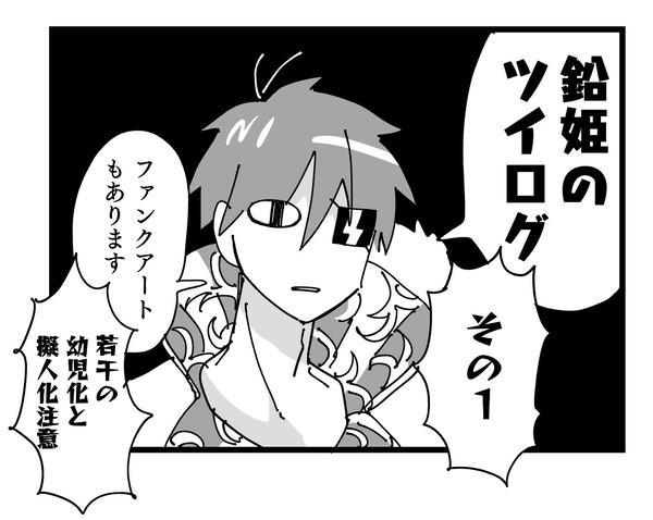 鉛姫のツイログその1