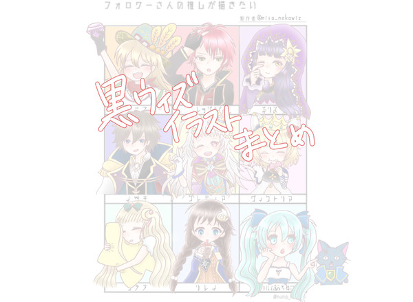 黒ウィズイラストまとめ