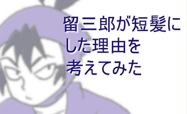【年齢操作六年→五年】留三郎の自己満
