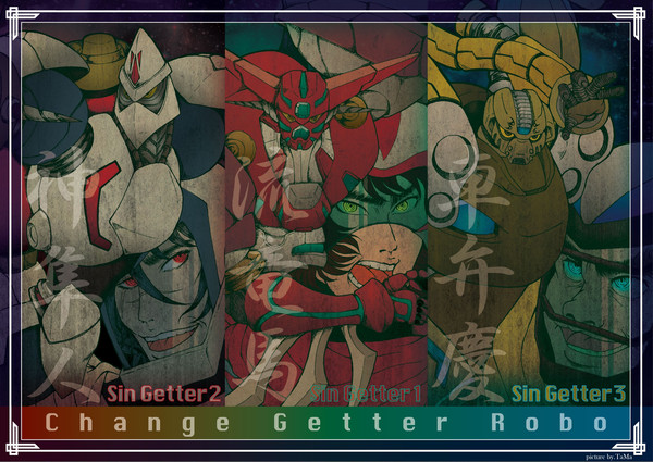 真ゲッターチーム