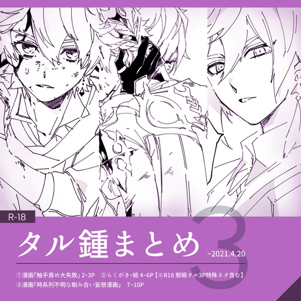 【腐】タル鍾まとめ 3【R-18】