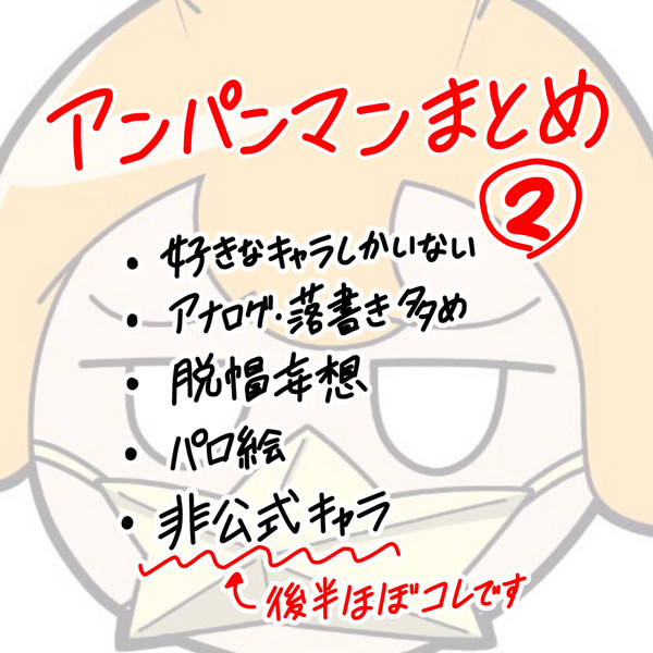アンパンマンまとめ②