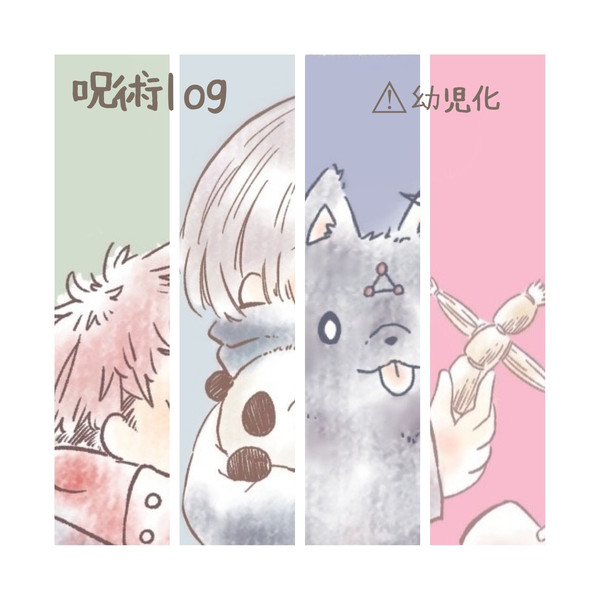 呪術log①