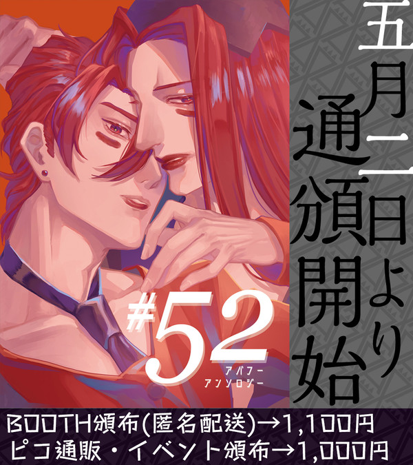 アバフーアンソロジー『＃52』サンプル【5/2より通販開始】