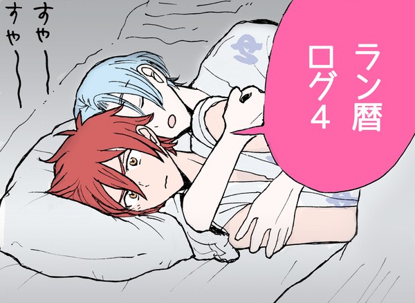 ラン暦ログ4