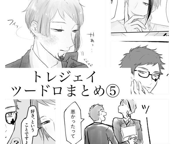 トレジェイまとめ⑤