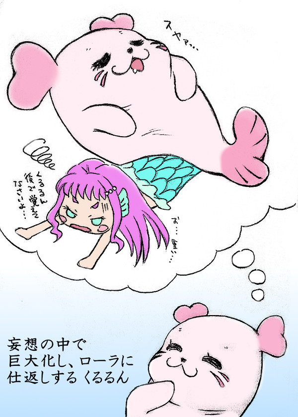 くるるんの大逆襲