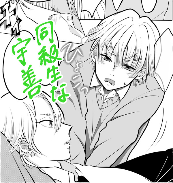 同級生宇善　漫画