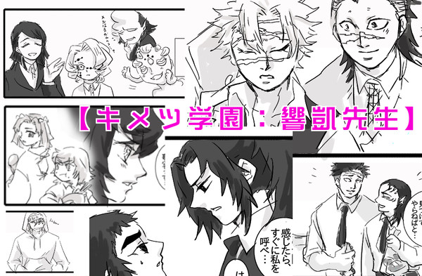 【キメツ学園:響凱先生】