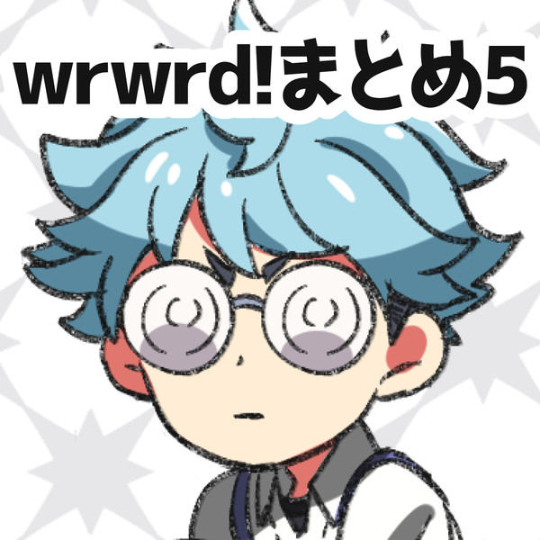 wrwrd!まとめ5