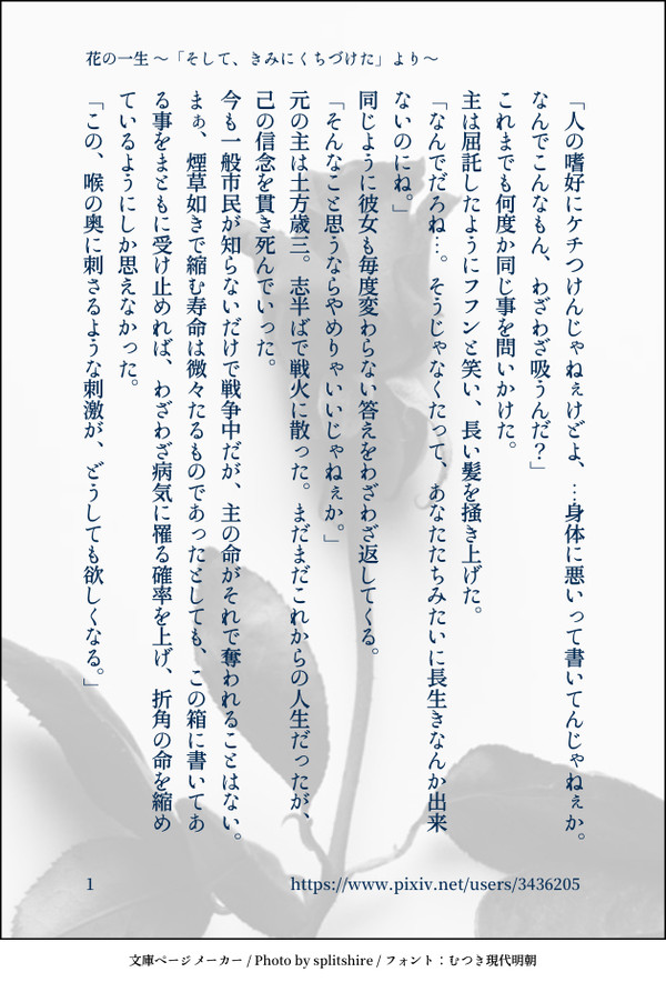 花の一生 〜「そして、きみにくちづけた」より〜