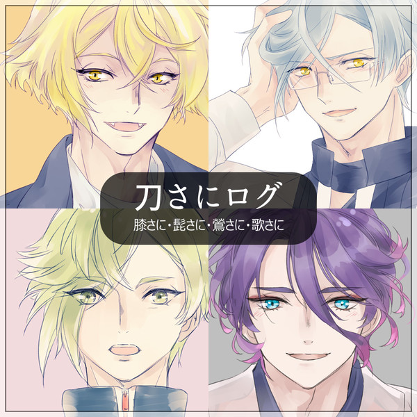 刀さにログ3