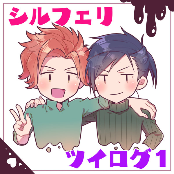 シルフェリツイログ