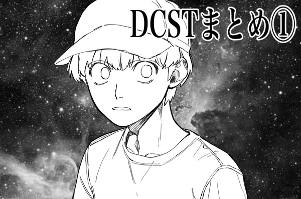 dcstまとめ①