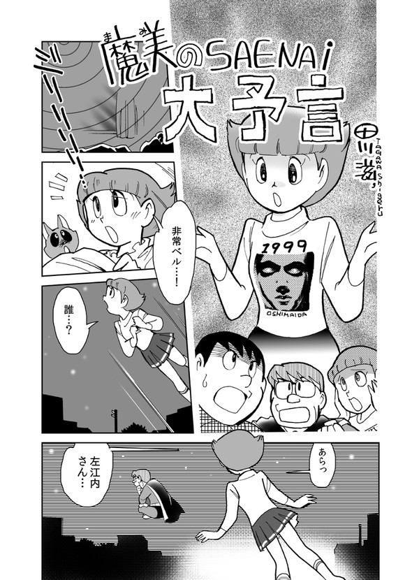 藤子F2次創作「魔美のSAENAI大予言」(10ページ)
